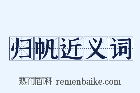 归帆近义词是什么意思的图片